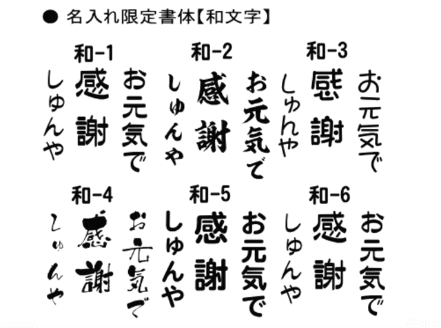 限定書体・和文字