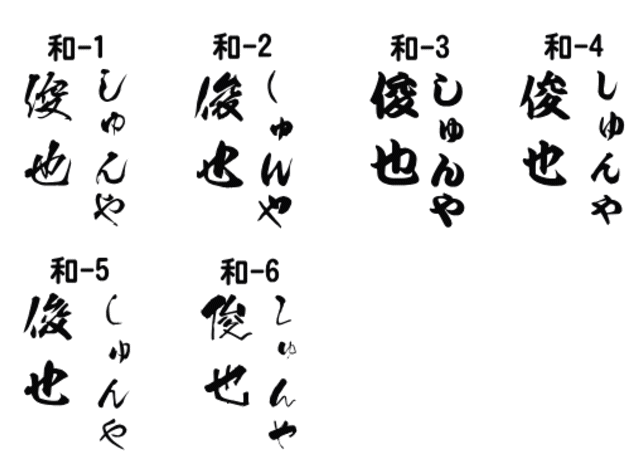 名入れ限定書体