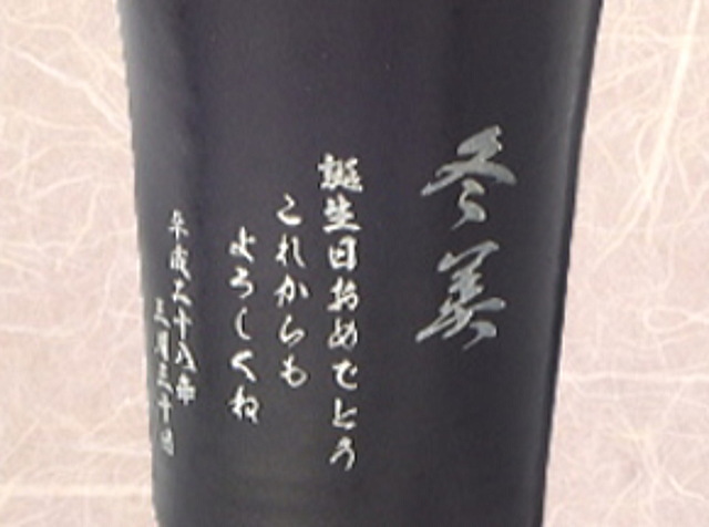 メッセージ彫刻黒色陶器タンブラー