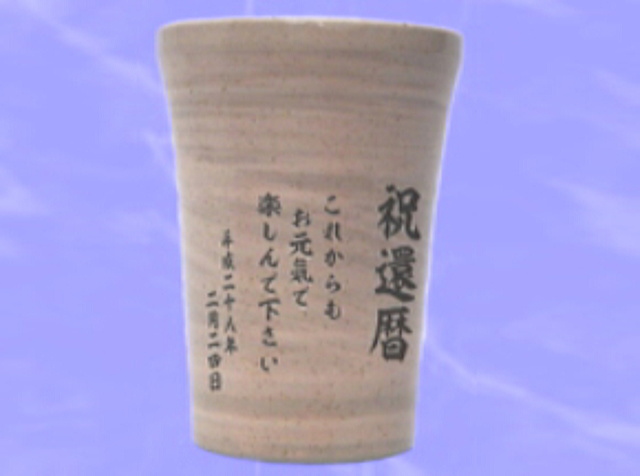 メッセージ彫刻ピンク色陶器タンブラー