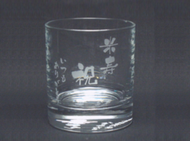 米寿祝い彫刻ロックグラス・正面